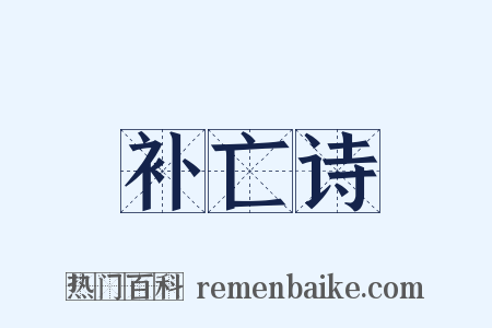 补亡诗是什么意思的图片